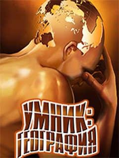 Умник География