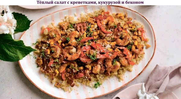 Тёплый салат с креветками, кукурузой и беконом