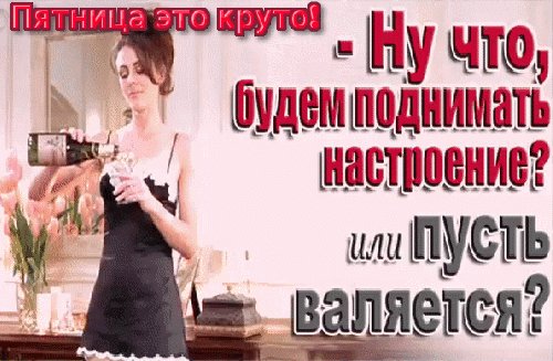 Пятница это круто!