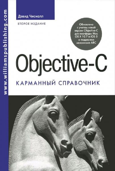 Чиснолл Д. - Objective-C. Карманный справочник
