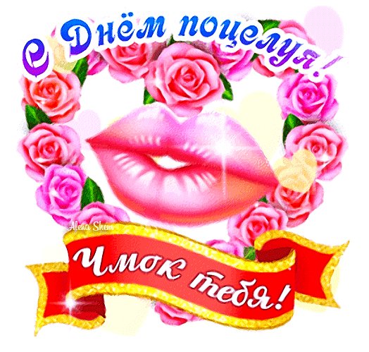 Анимированная открытка c днём поцелуя