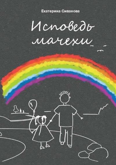 Екатерина Сиванова.Исповедь мачехи