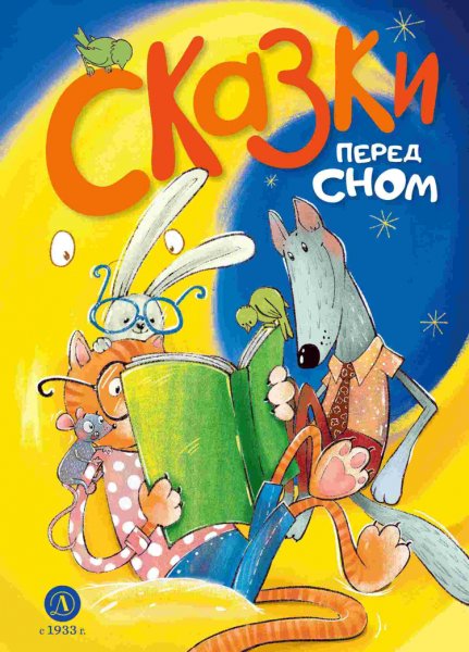 Шломина. Сказки перед сном