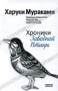 ХРОНИКИ ЗАВОДНОЙ ПТИЦЫ