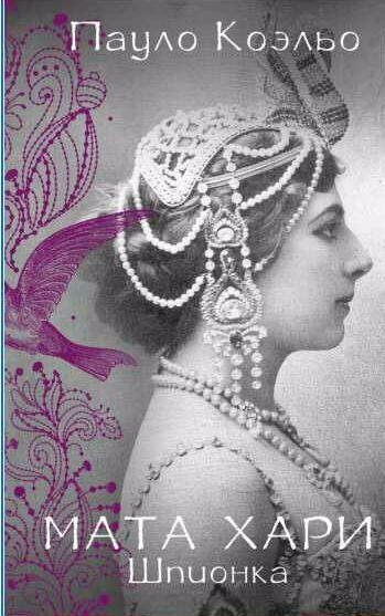 Мата Хари. Шпионка