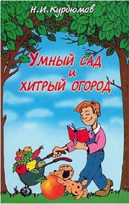 Н. Курдюмов. Умный дом-сад-огород