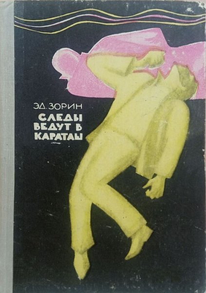 Зорин. Следы ведут в Караташ