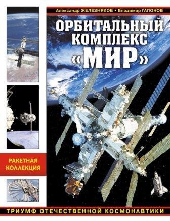 Орбитальный комплекс Мир