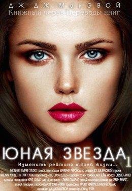 ЮНАЯ ЗВЕЗДА. ЧАСТЬ 1