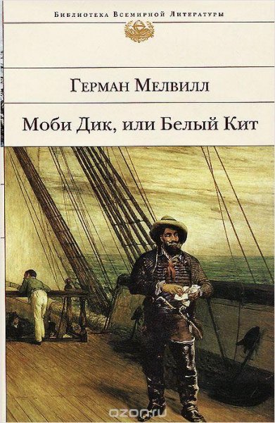 Герман Мелвилл - Моби Дик или Белый кит