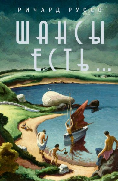 Ричард Руссо. Шансы есть