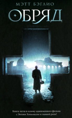 МЭТТ БЭГЛИО-ОБРЯД