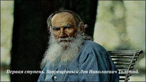 Толстой Лев Николаевич. Первая ступень