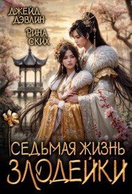 Седьмая жизнь злодейки (2025)