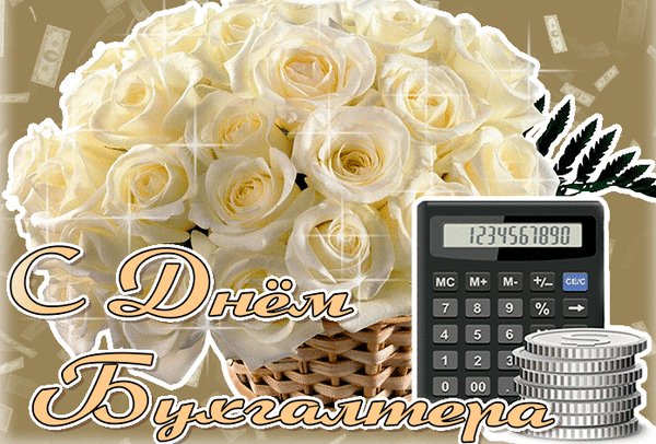 Анимированная открытка день бухгалтера (1)