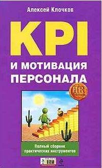 KPI и мотивация персонала. Полный сборник прак