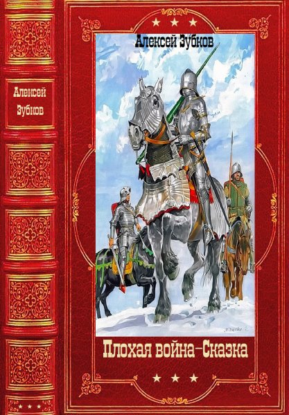 Зубков. Плохая война