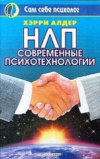 Алдер Хэрри. НЛП. Современные психотехно