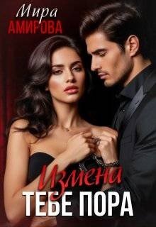 Амирова Мира Измена. Тебе пора (2025)