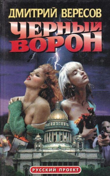 Вересов Дмитрий Цикл Черный ворон. Компиляция. Романы 1-13