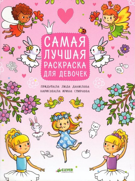 Раскраска для девочки