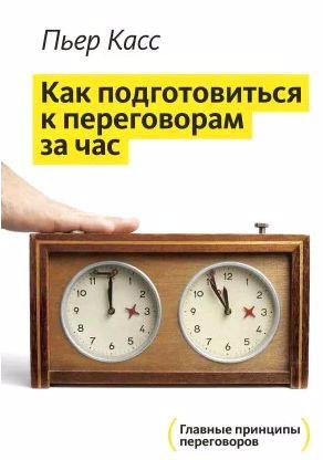Пьер Касс - За час до переговоров