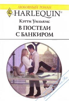 Уильямс.В постели с банкиром
