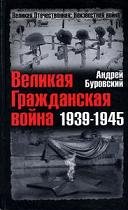 Великая Гражданская война 1939-1945