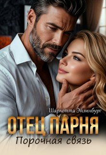 Эйзинбург Шарлотта Отец парня. Порочная связь (2026)