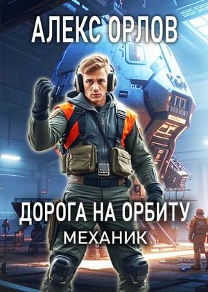 Алекс Орлов Дорога на орбиту. Механик 2