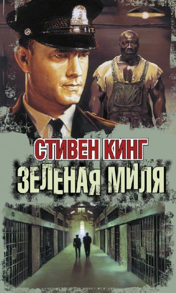 кинг стивен зелёная миля (green mile)