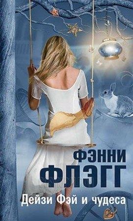 ФЭННИ ФЛЭГГ-ДЕЙЗИ ФЭЙ И ЧУДЕСА