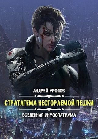 Андрей Фролов Стратагема несгораемой пешки