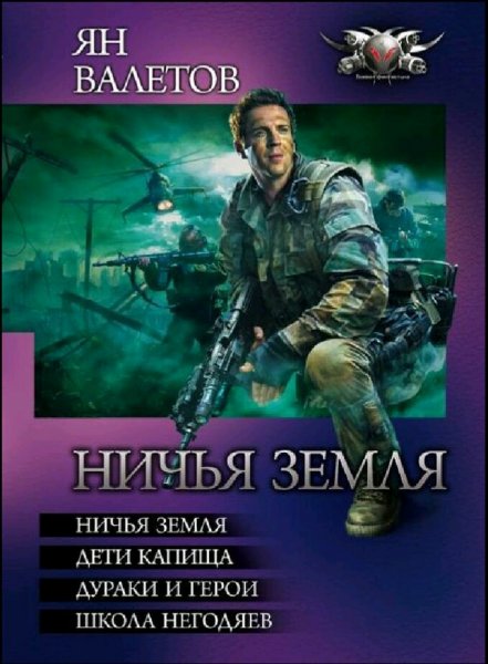 Валетов Ян. Ничья земля. Тетралогия