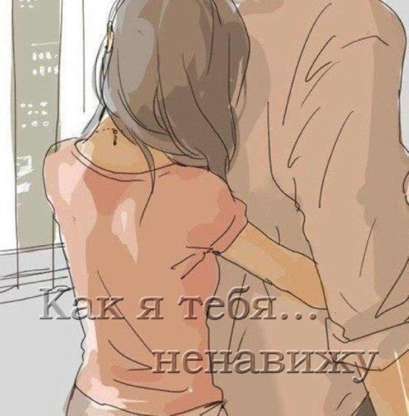 Как я тебя... ненавижу