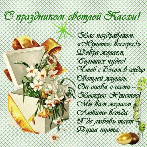 С праздником Пасхи