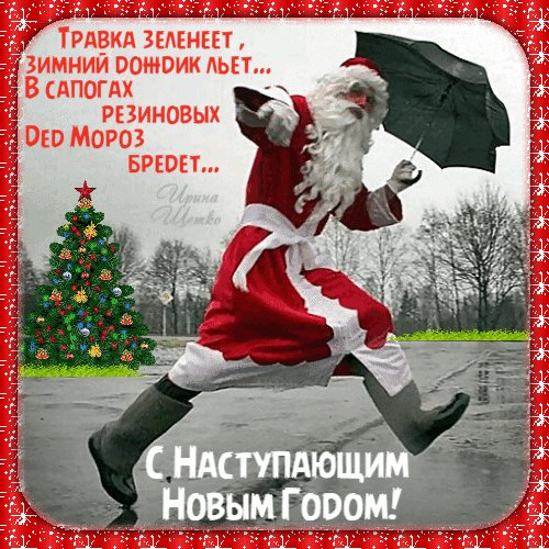 Анимированная открытка с наступающим
