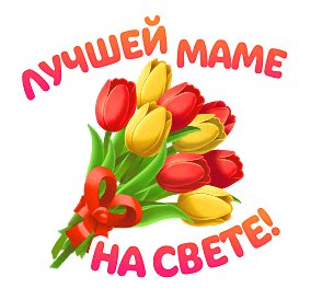 Лучшей маме на свете