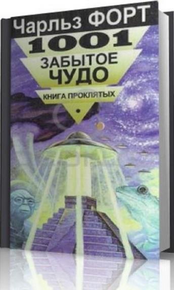 Чарльз Форт - 1001 забытое чудо. Книга п