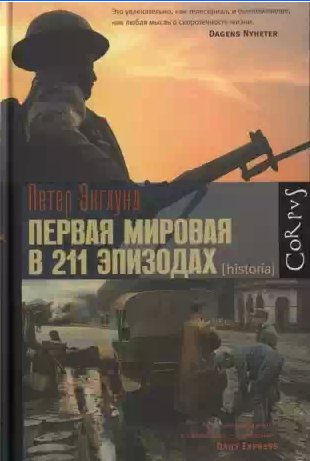 П.Энглунд-Первая Мировая война в 211 эпизодах