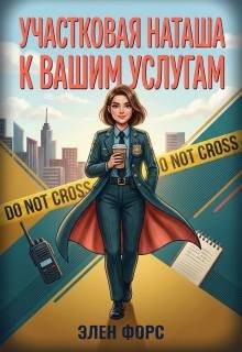 Форс Элен Участковая Наташа к Вашим услугам (2026)
