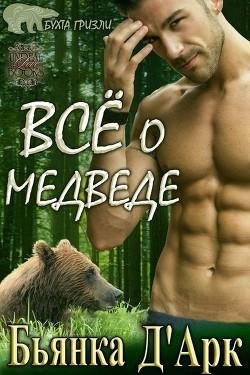 #1.Все о медведе