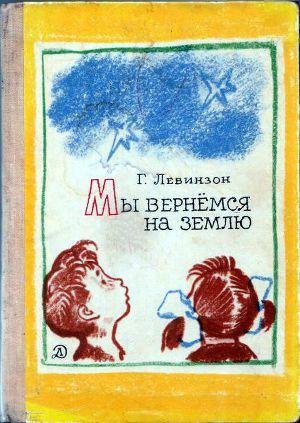 Левинзон Г. МЫ ВЕРНЁМСЯ НА ЗЕМЛЮ