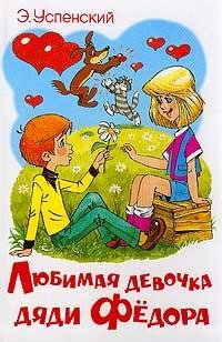 lyubimaya devochka dyadi fyodora