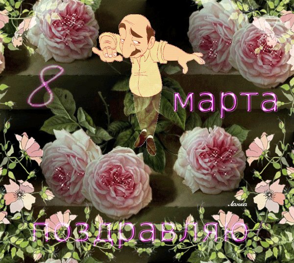 С 8 Марта!