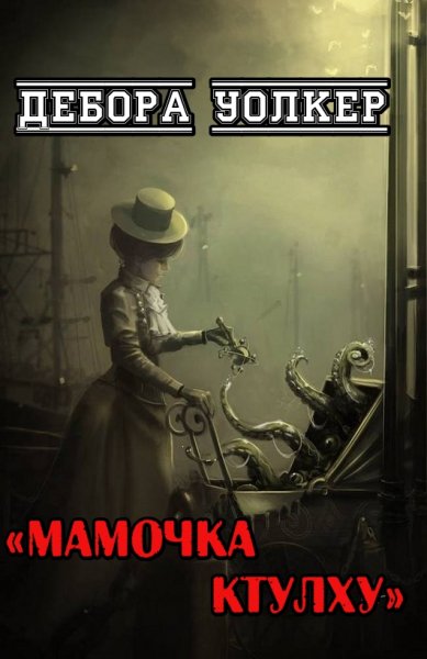 Дебора Уолкер Мамочка Ктулху