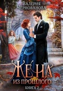 Дракон и Женя 2 Жена из прошлого