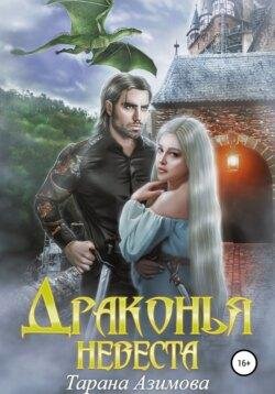 Драконья невеста Тарана Азимова (1)