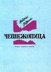 CHeshezhopica. Ocherki tyuremnyh nravov