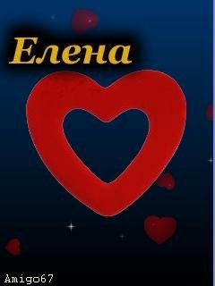именная-елена
